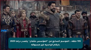 195 حلقة.. الموسم السابع من “المؤسس عثمان” يتصدر دراما 2025 بأرقام قياسية غير مسبوقة